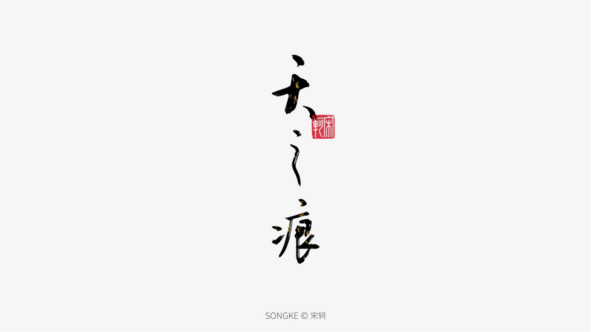 宋軻/手寫字形設(shè)計