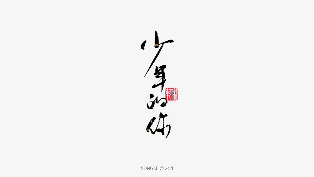 宋轲/手写字形设计