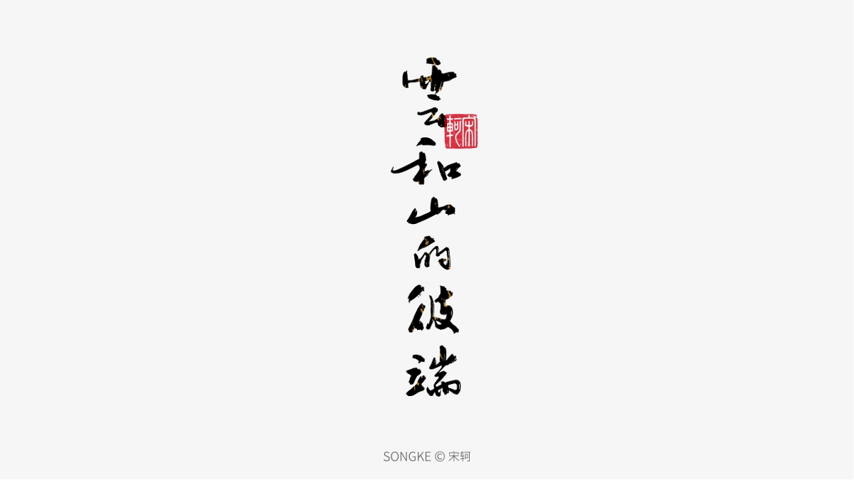 宋軻/手寫字形設(shè)計