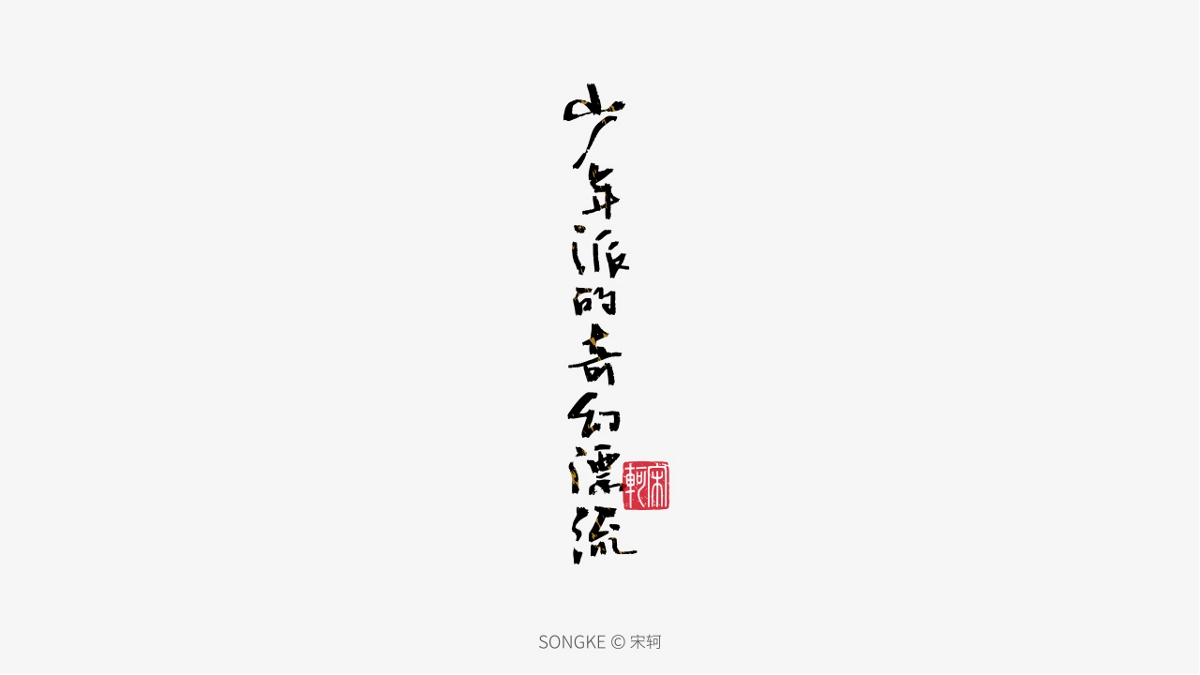 宋轲/手写字形设计