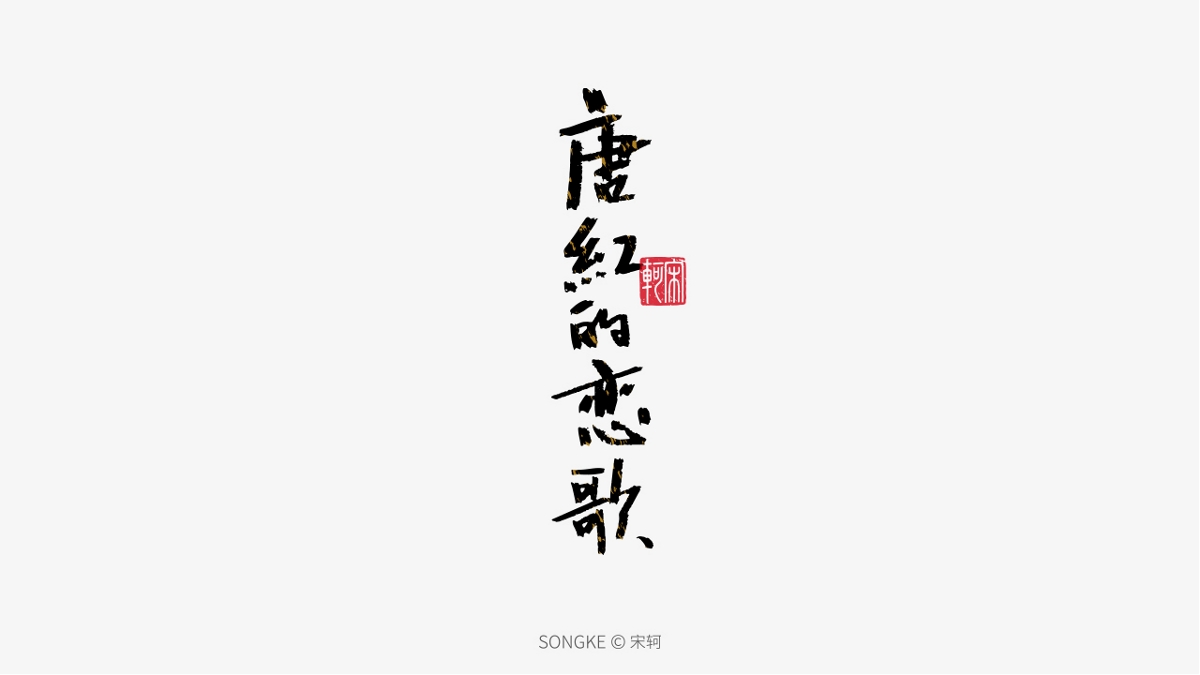 宋轲/手写字形设计