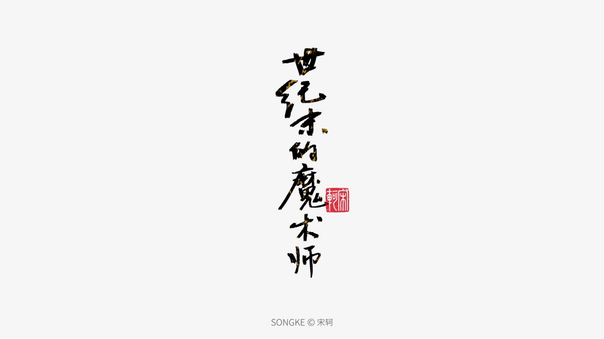 宋軻/手寫字形設(shè)計(jì)