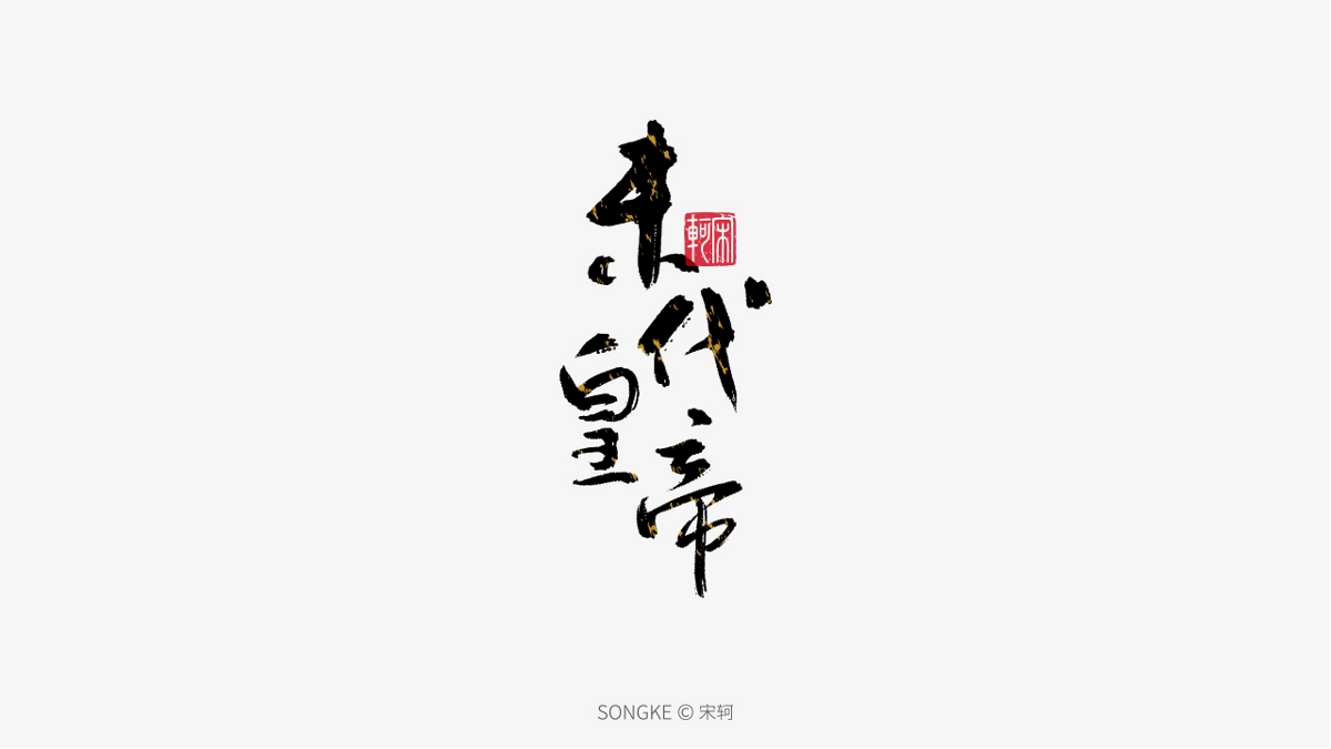 宋軻/手寫字形設(shè)計(jì)