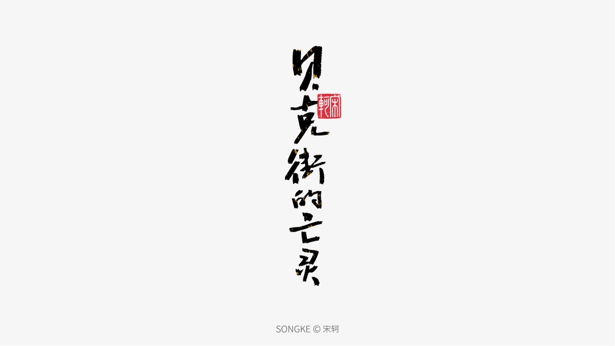 宋轲/手写字形设计