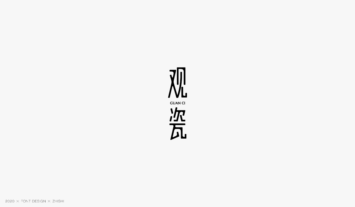 字体设计