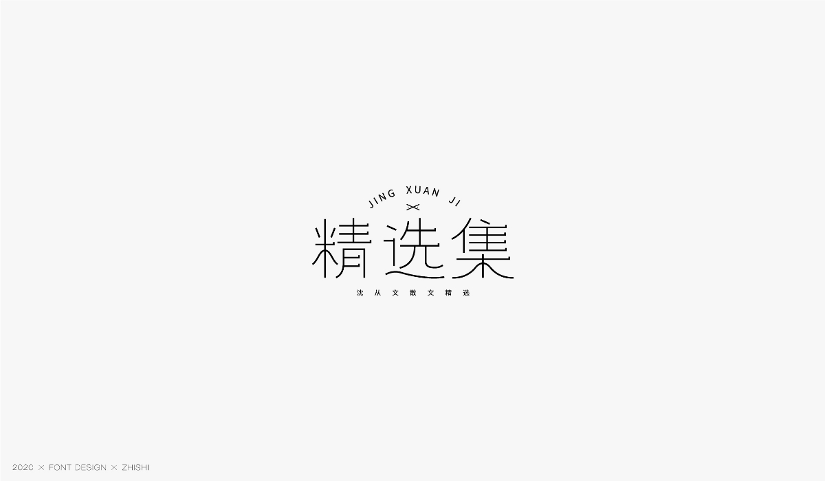 字體設(shè)計