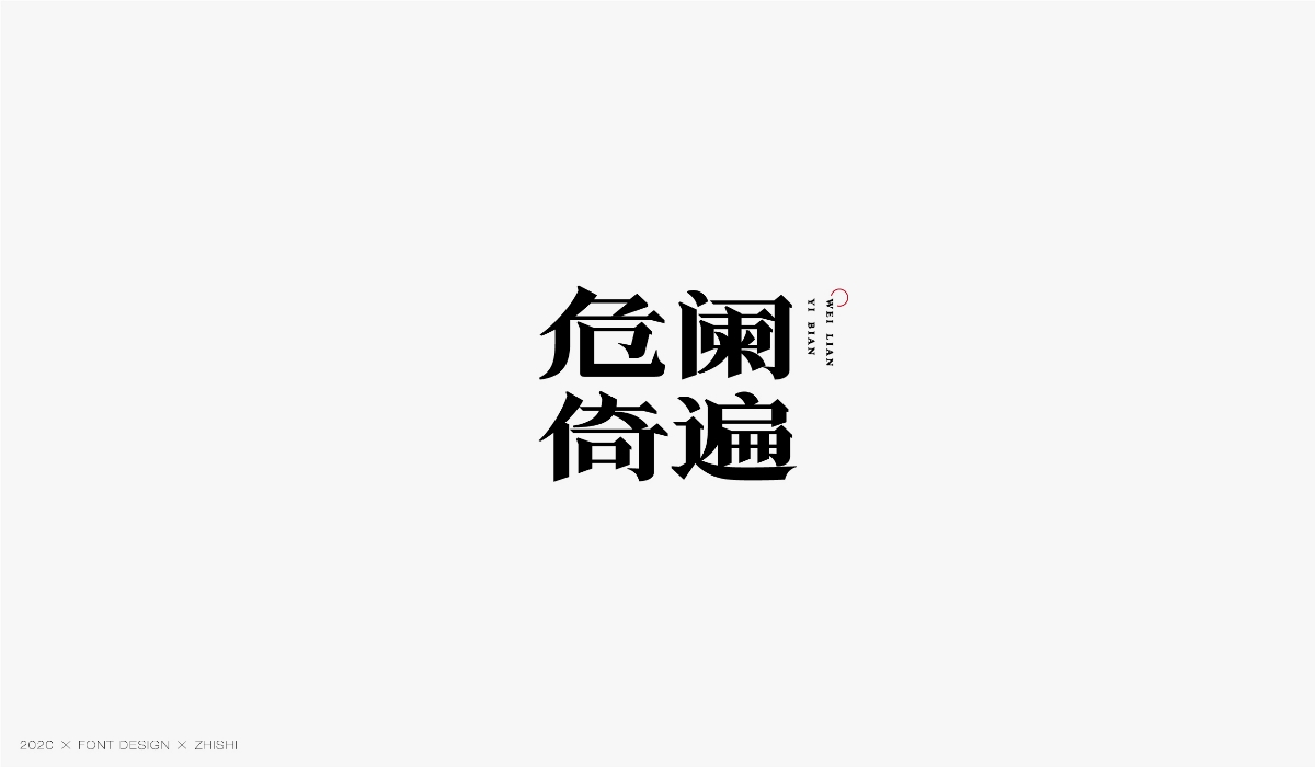 字體設計