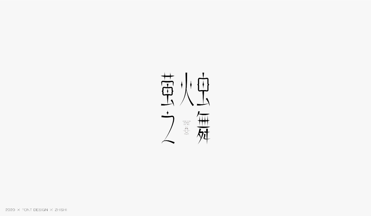 字體設計