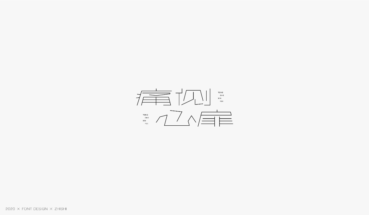 字體設計