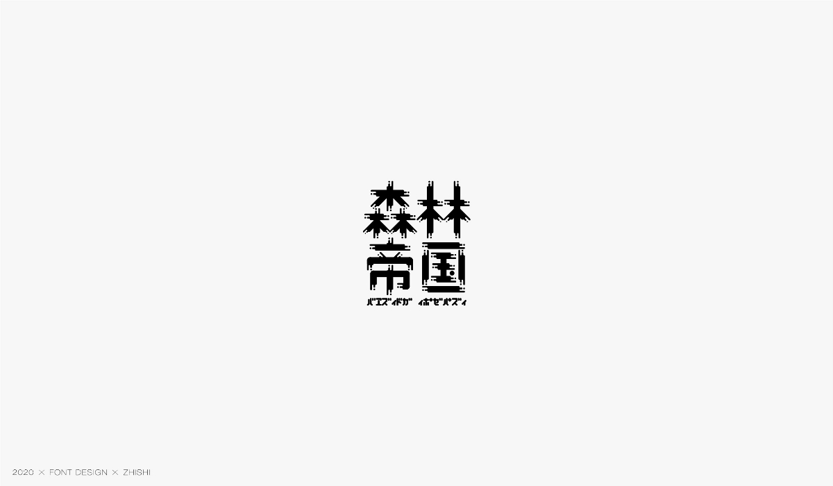 字体设计