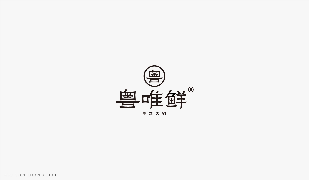 字体设计