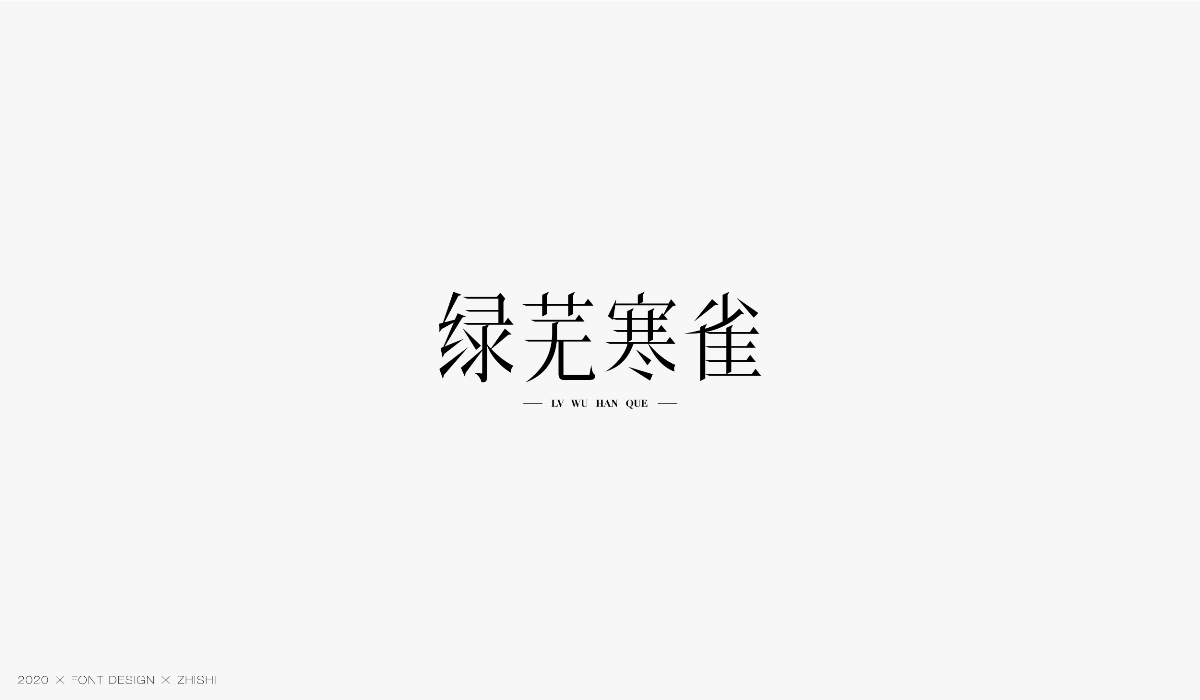 字体设计