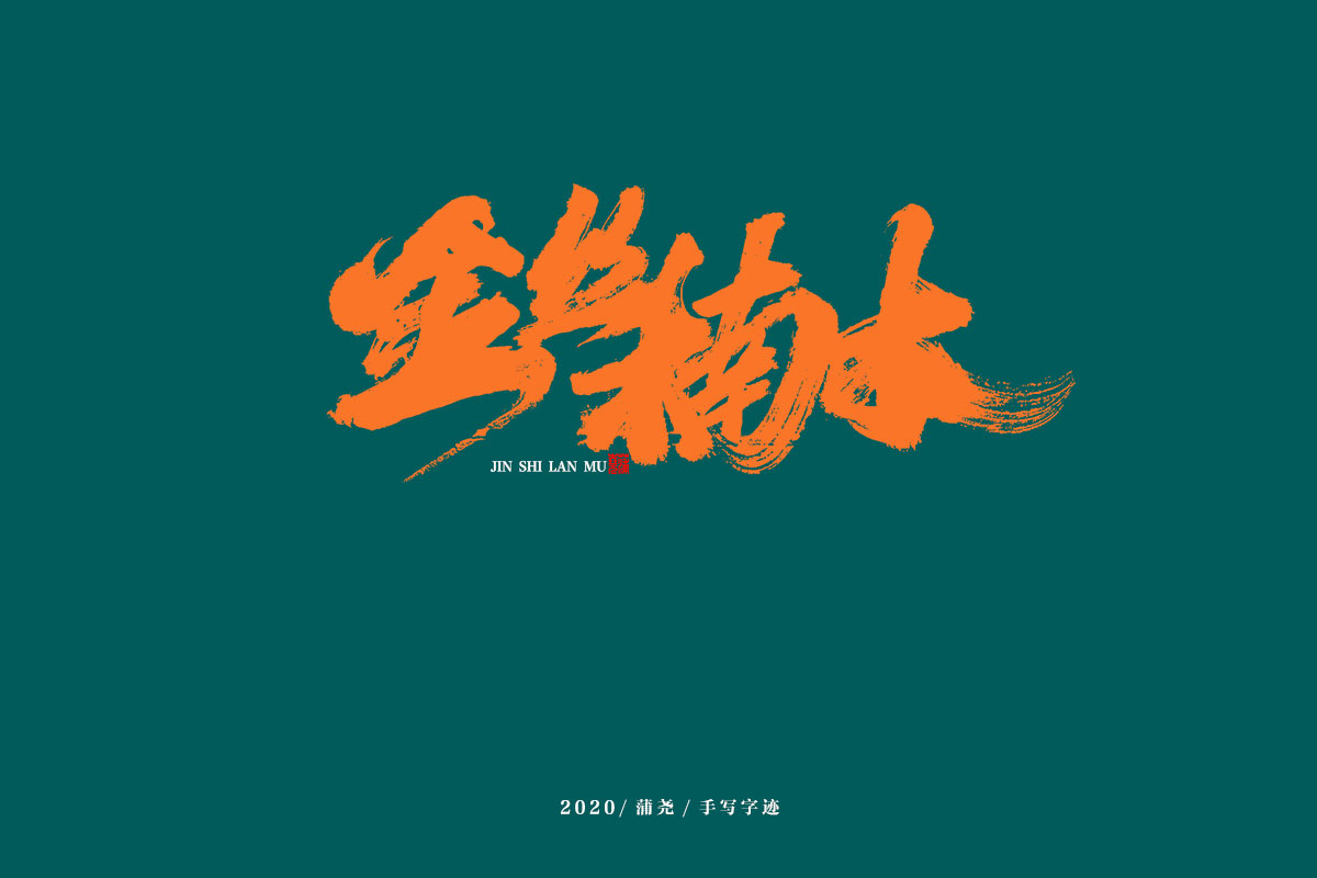 蒲尧字迹/手写字体设计