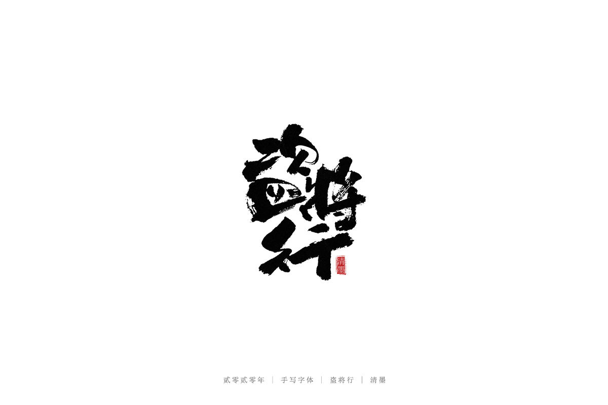 手寫(xiě)字體