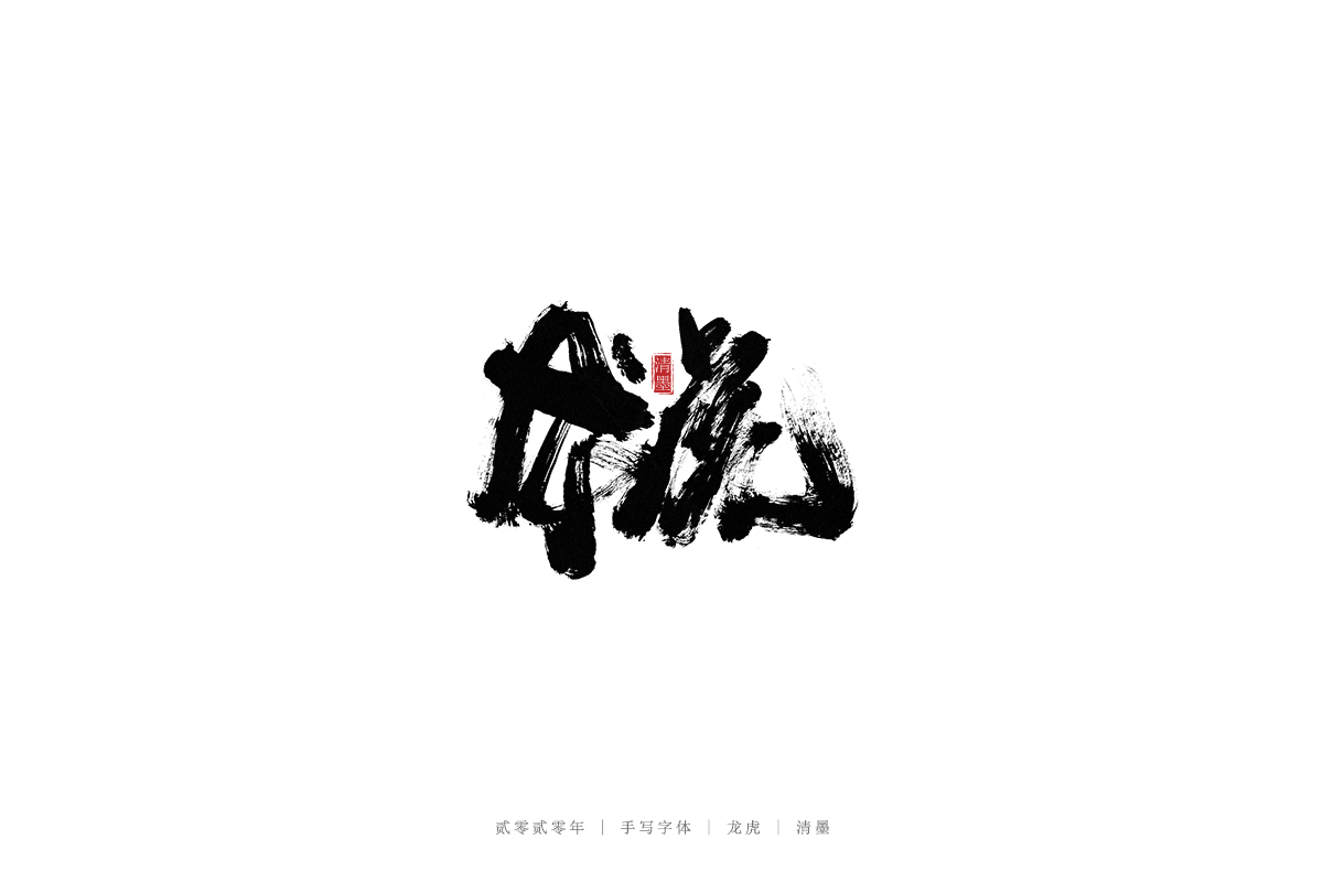 手寫(xiě)字體