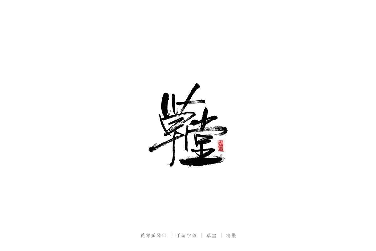 手寫(xiě)字體