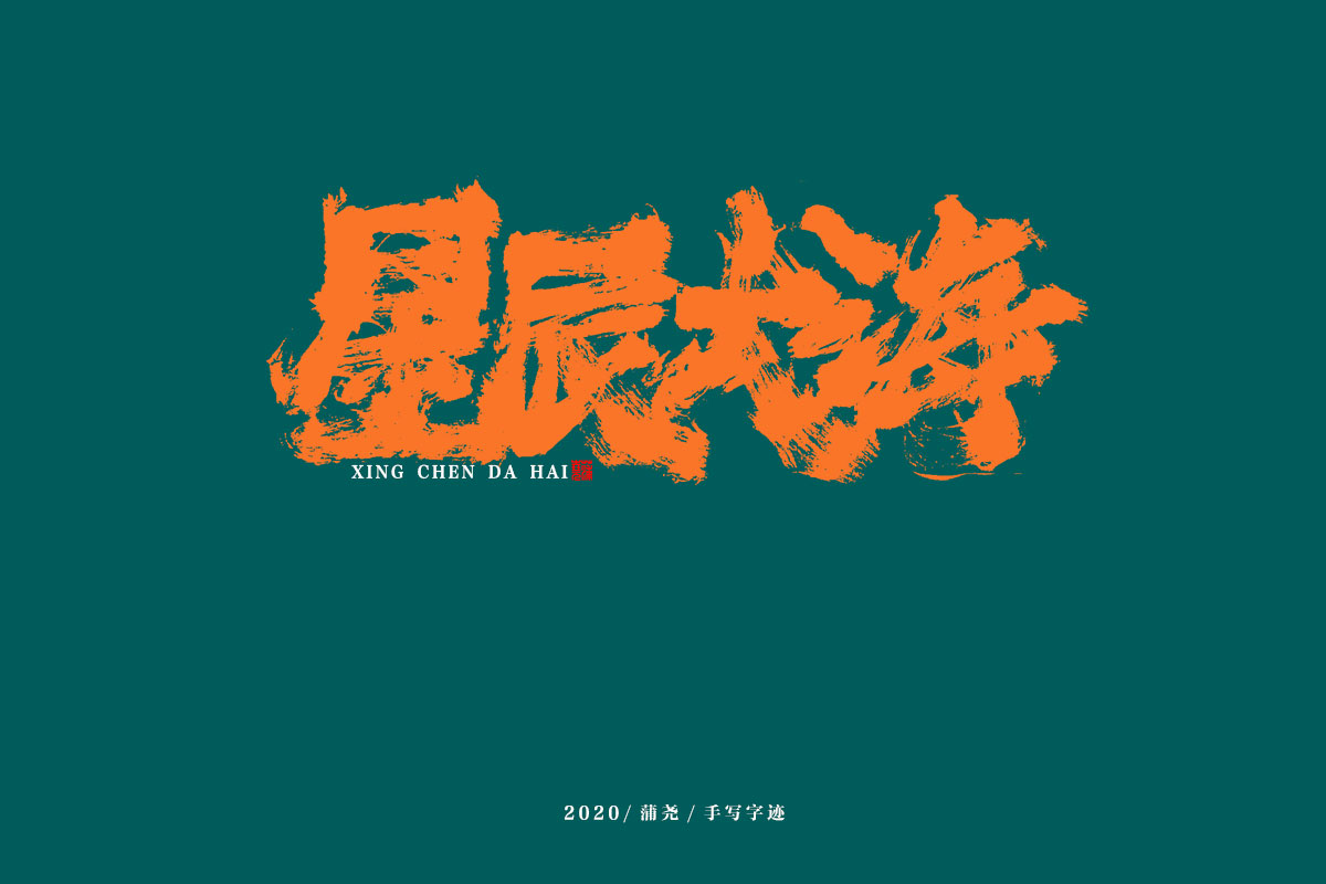 蒲尧字迹/手写字体设计