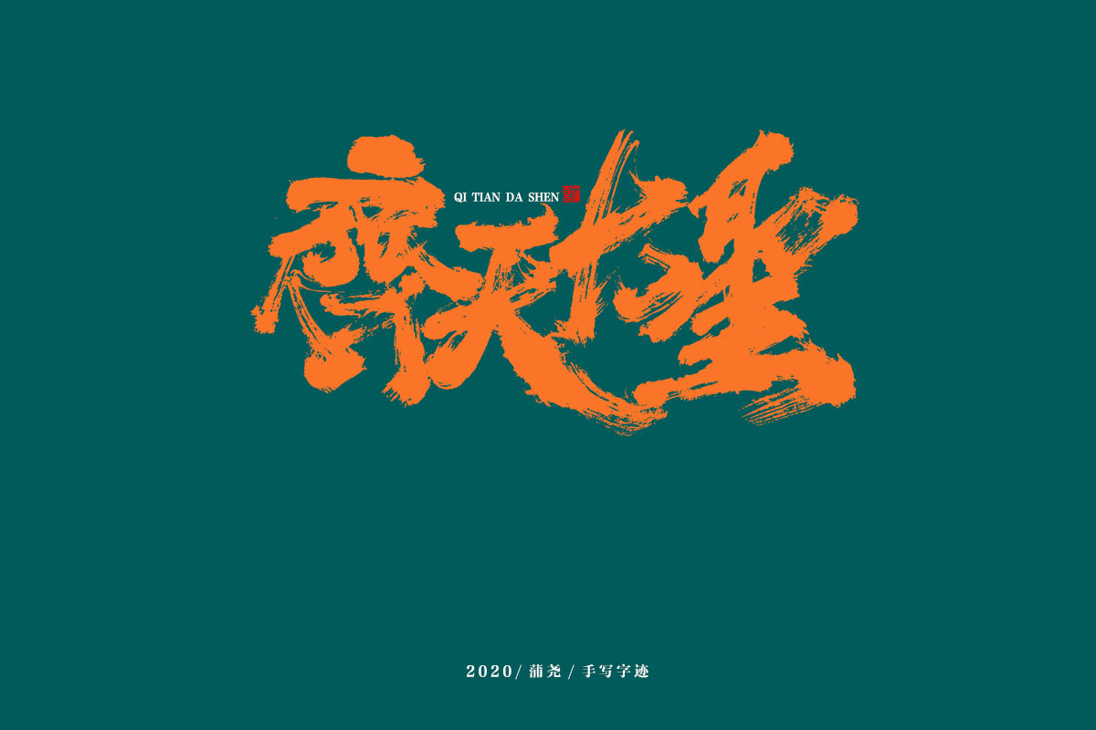 蒲尧字迹/手写字体设计