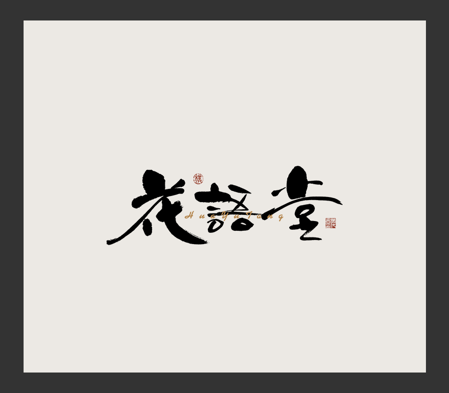 書法字記