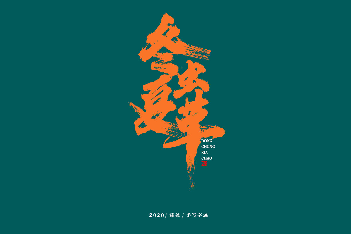 蒲尧字迹/手写字体设计