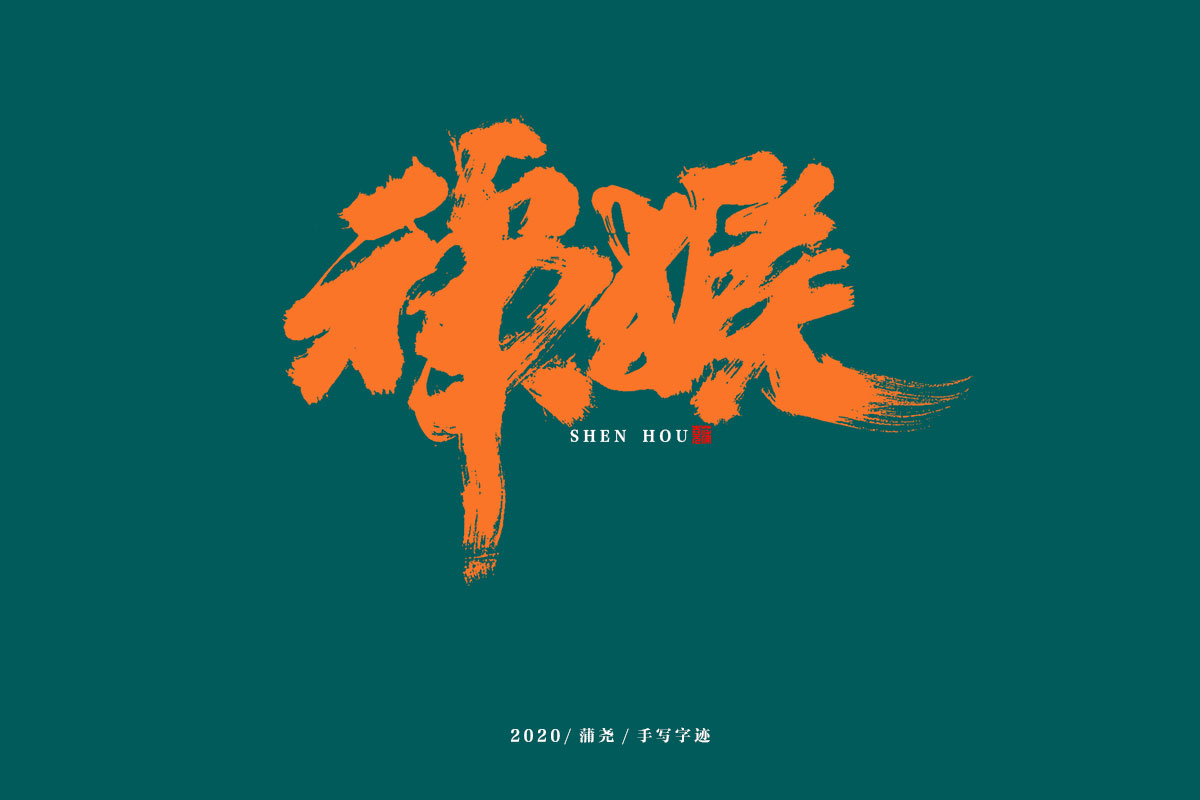 蒲尧字迹/手写字体设计