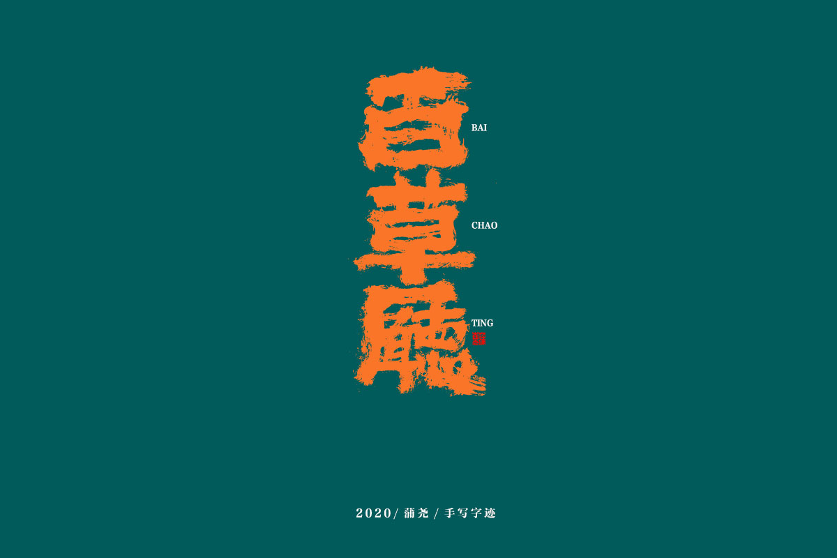 蒲尧字迹/手写字体设计