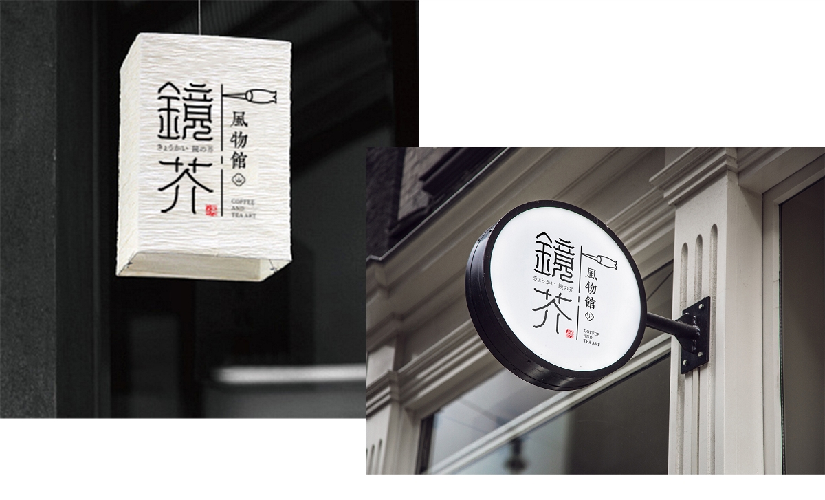 一組日系風格鏡界風物館LOGO字體設計-悟杰品牌視覺設計