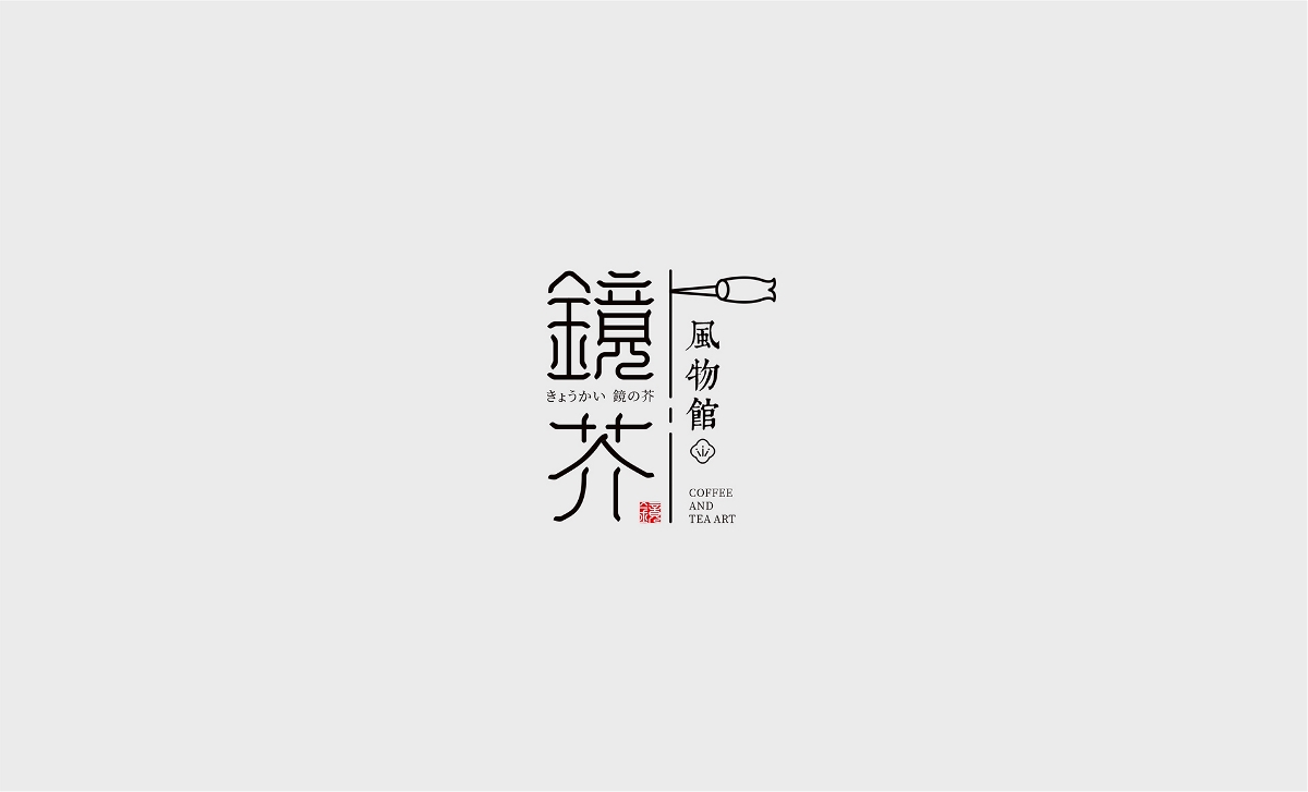 一組日系風格鏡界風物館LOGO字體設計-悟杰品牌視覺設計