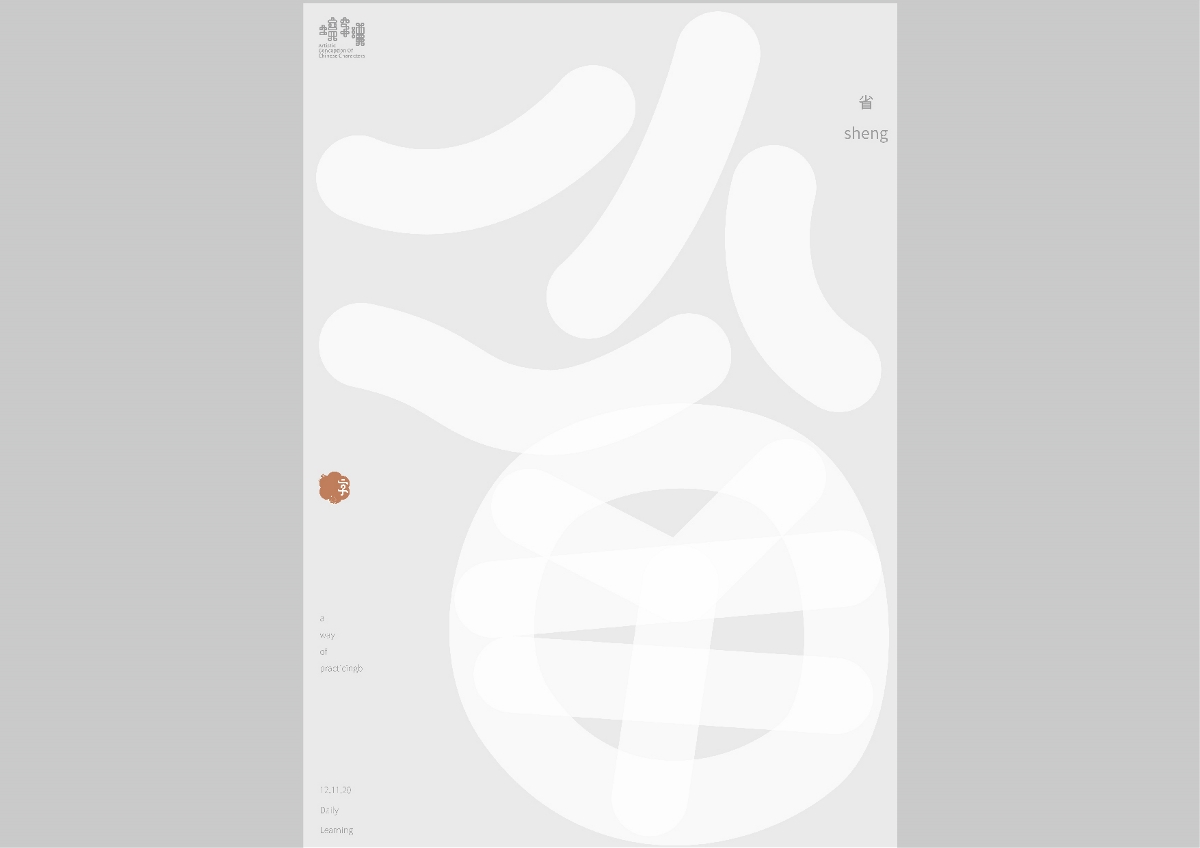 一字禅/汉字境十一月