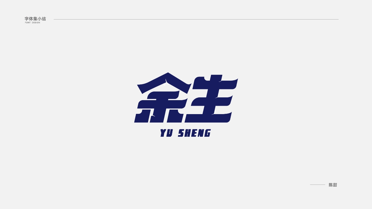 2020字體集