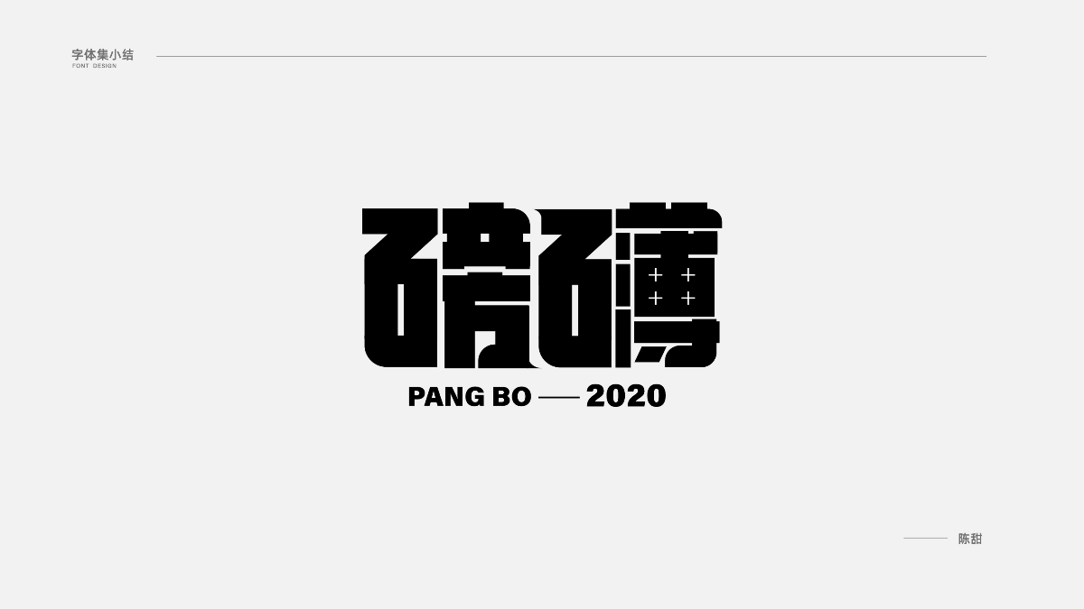 2020字體集