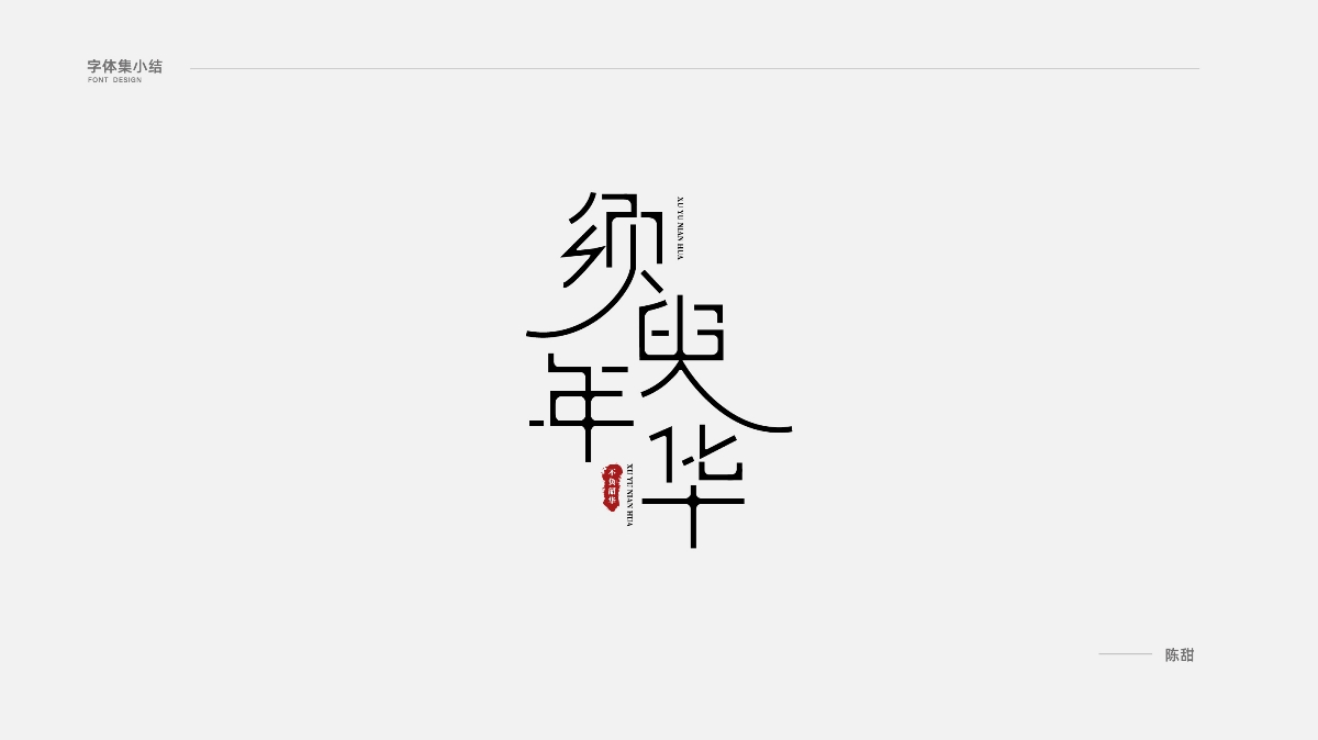 2020字體集