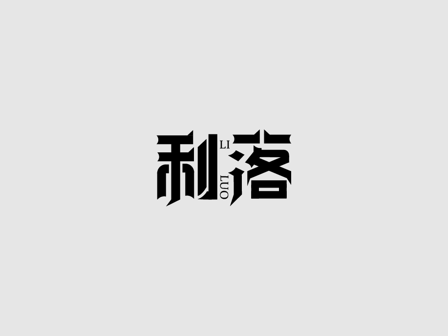 2020字體設(shè)計集