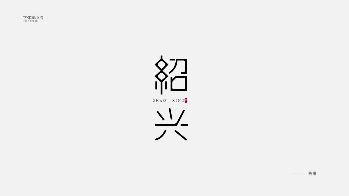 2020字體集