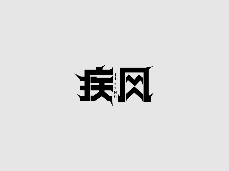 2020字體設(shè)計集