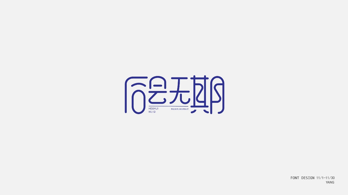 2020十一月字體集