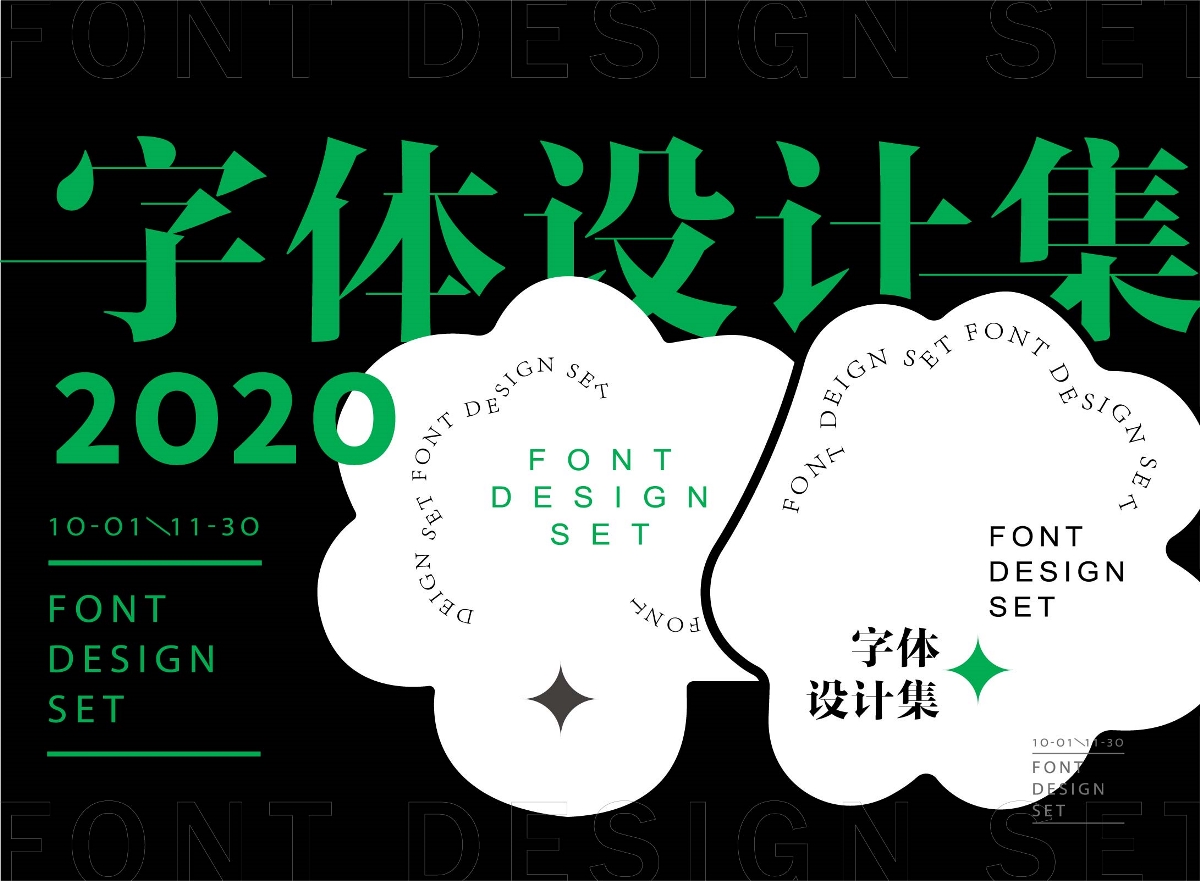 2020秋季字体设计