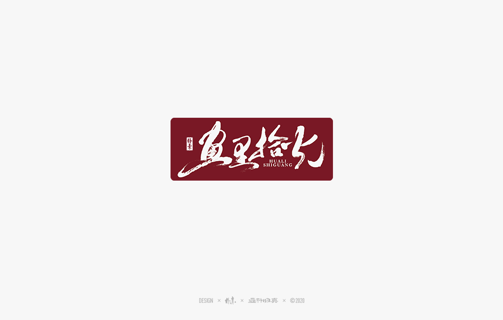 書法字記