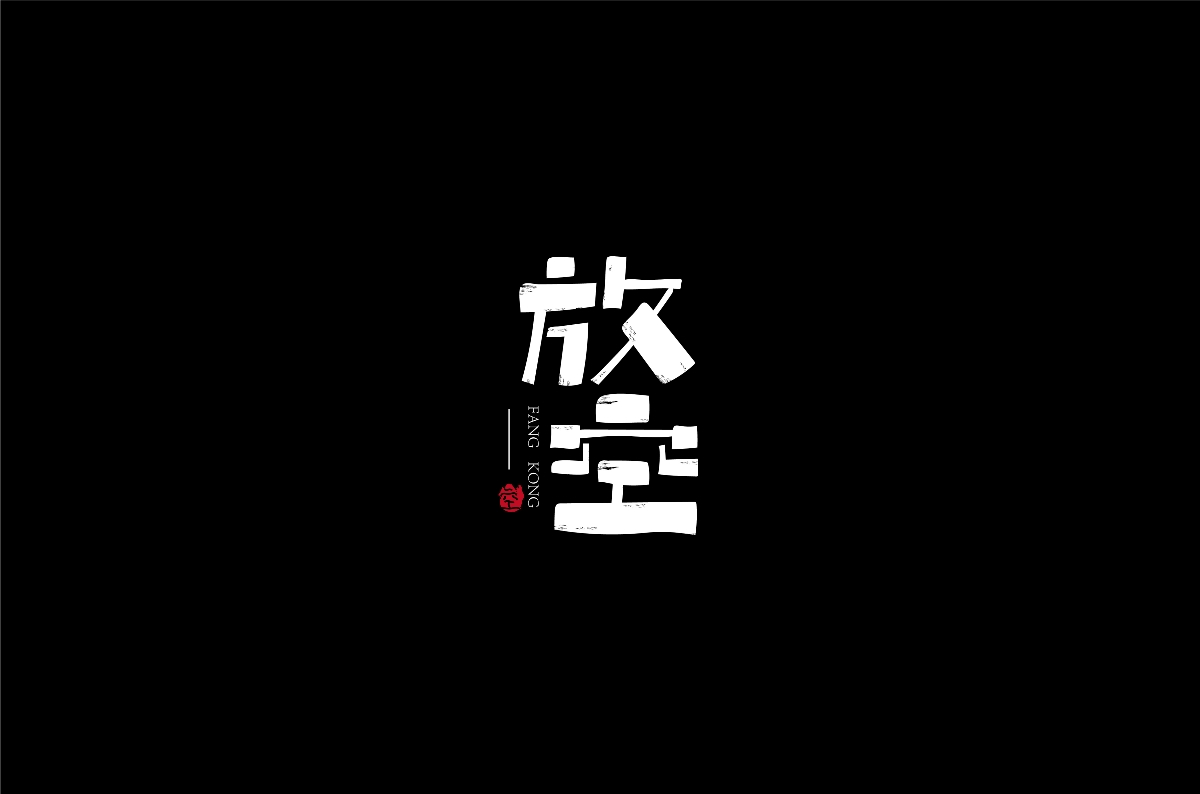 2020字體練習(xí)