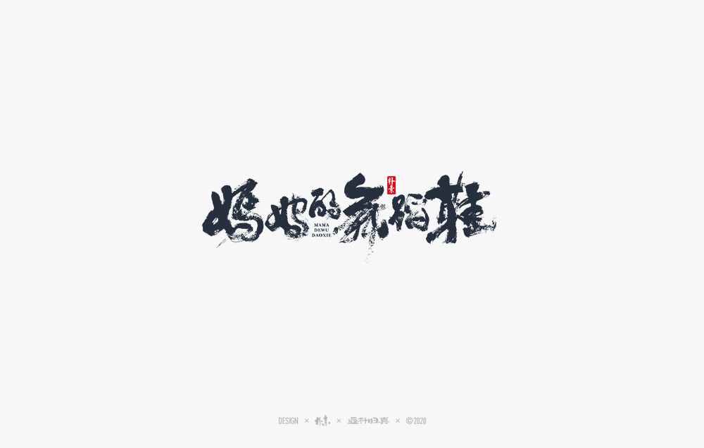 書法字記