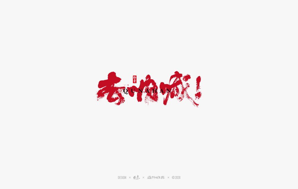 書法字記