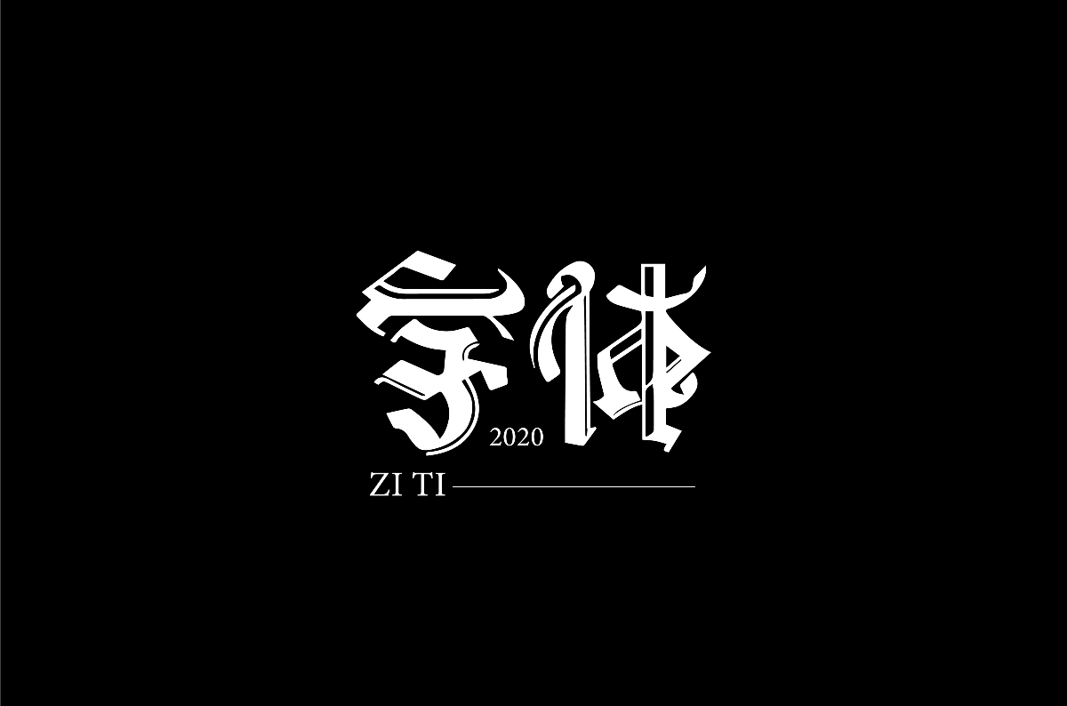 2020字體練習(xí)