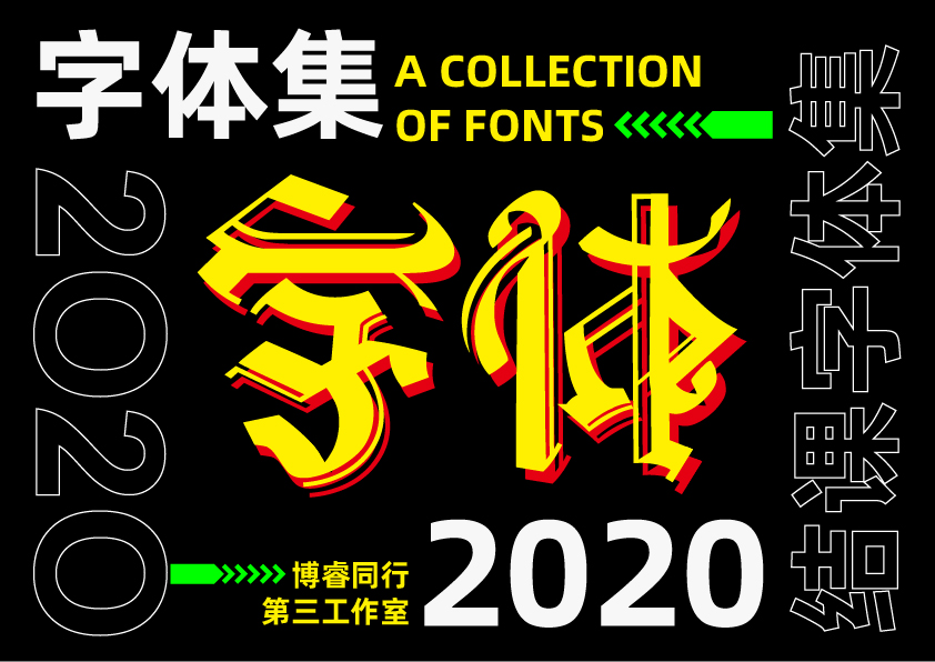 2020字體練習(xí)