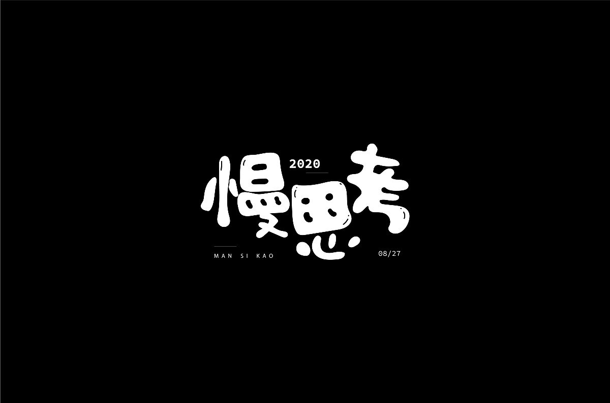 2020字體練習(xí)