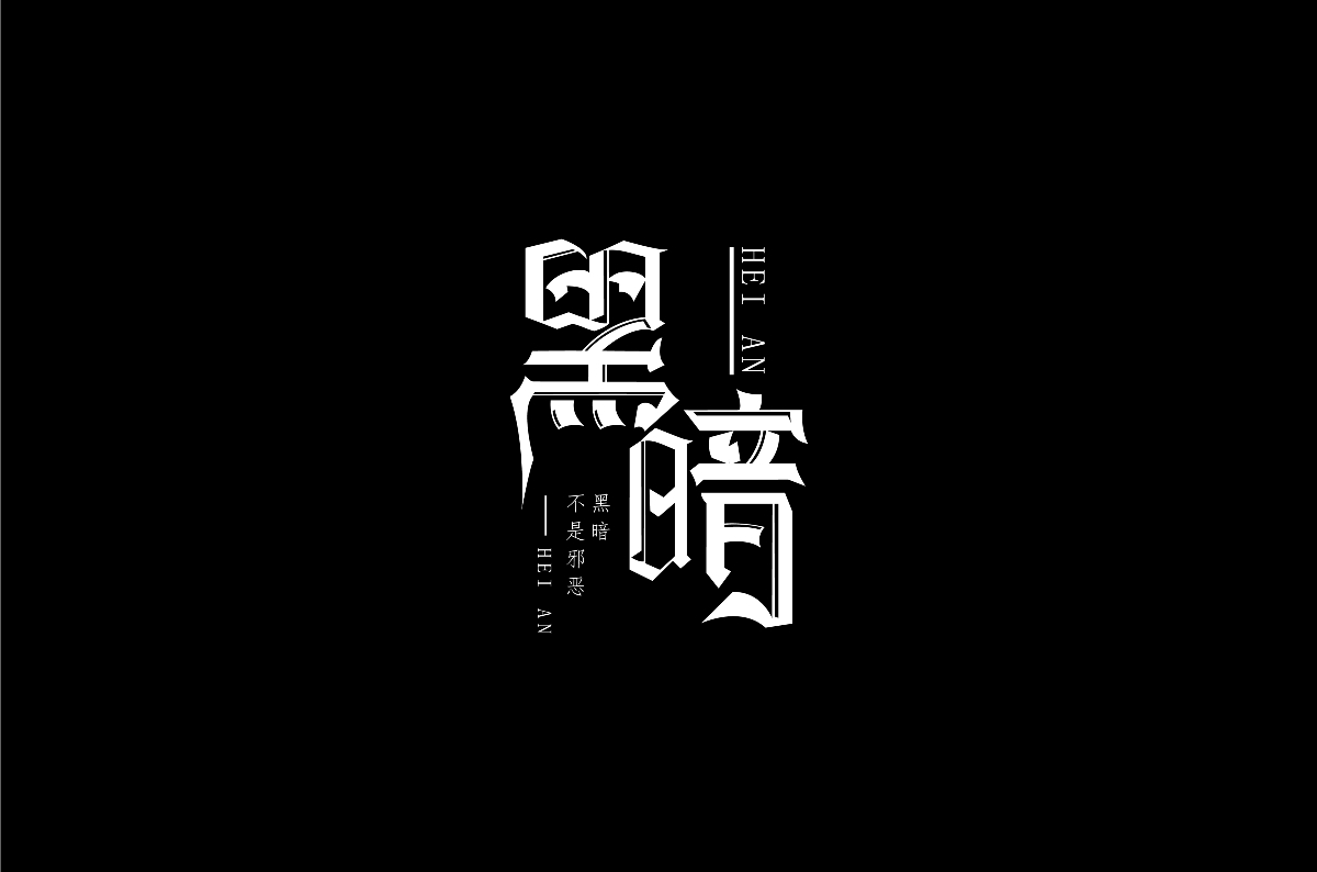 2020字體練習(xí)