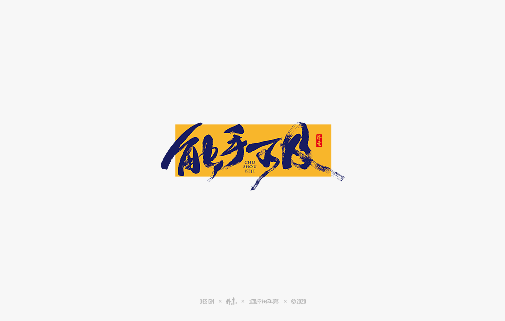 書法字记