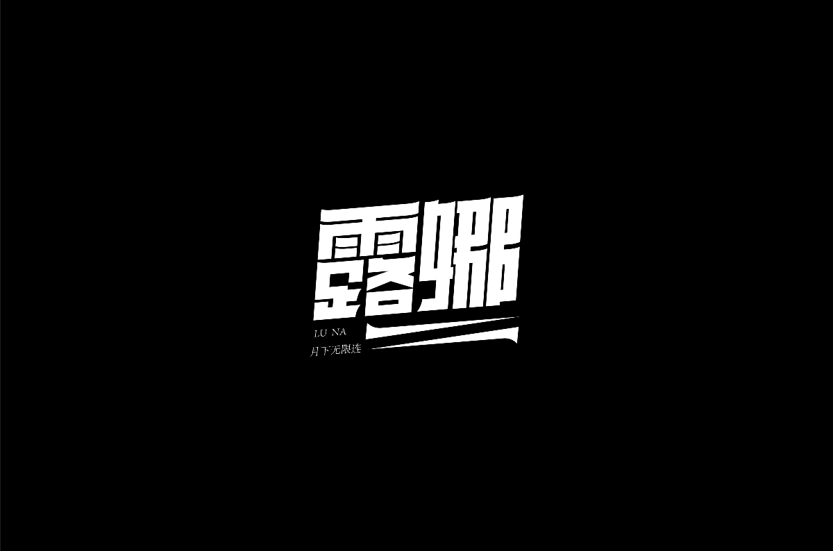 2020字體練習(xí)