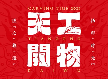 天工开物/拓印时光