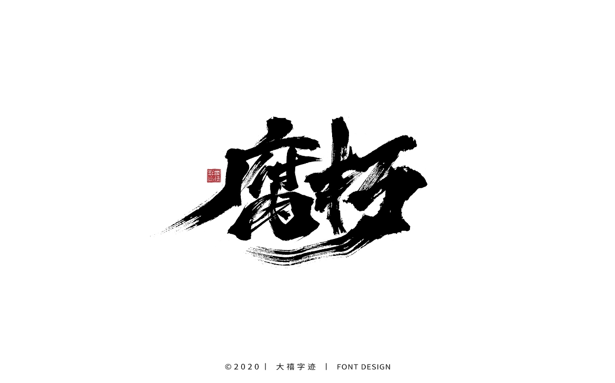 大禧手写字集