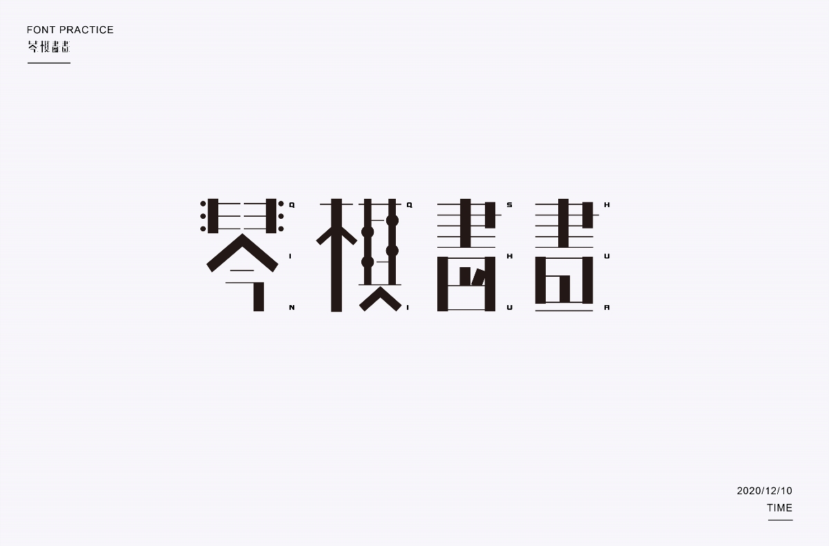 字體總結2020（上）